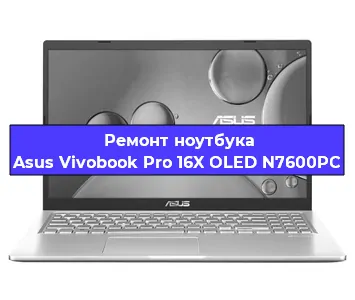 Замена разъема питания на ноутбуке Asus Vivobook Pro 16X OLED N7600PC в Волгограде